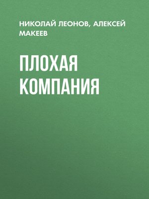 cover image of Плохая компания